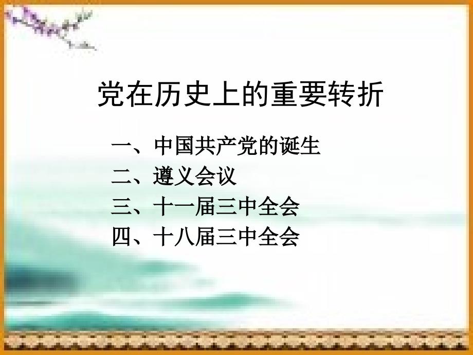 党在历史上的重要转折.ppt_第2页