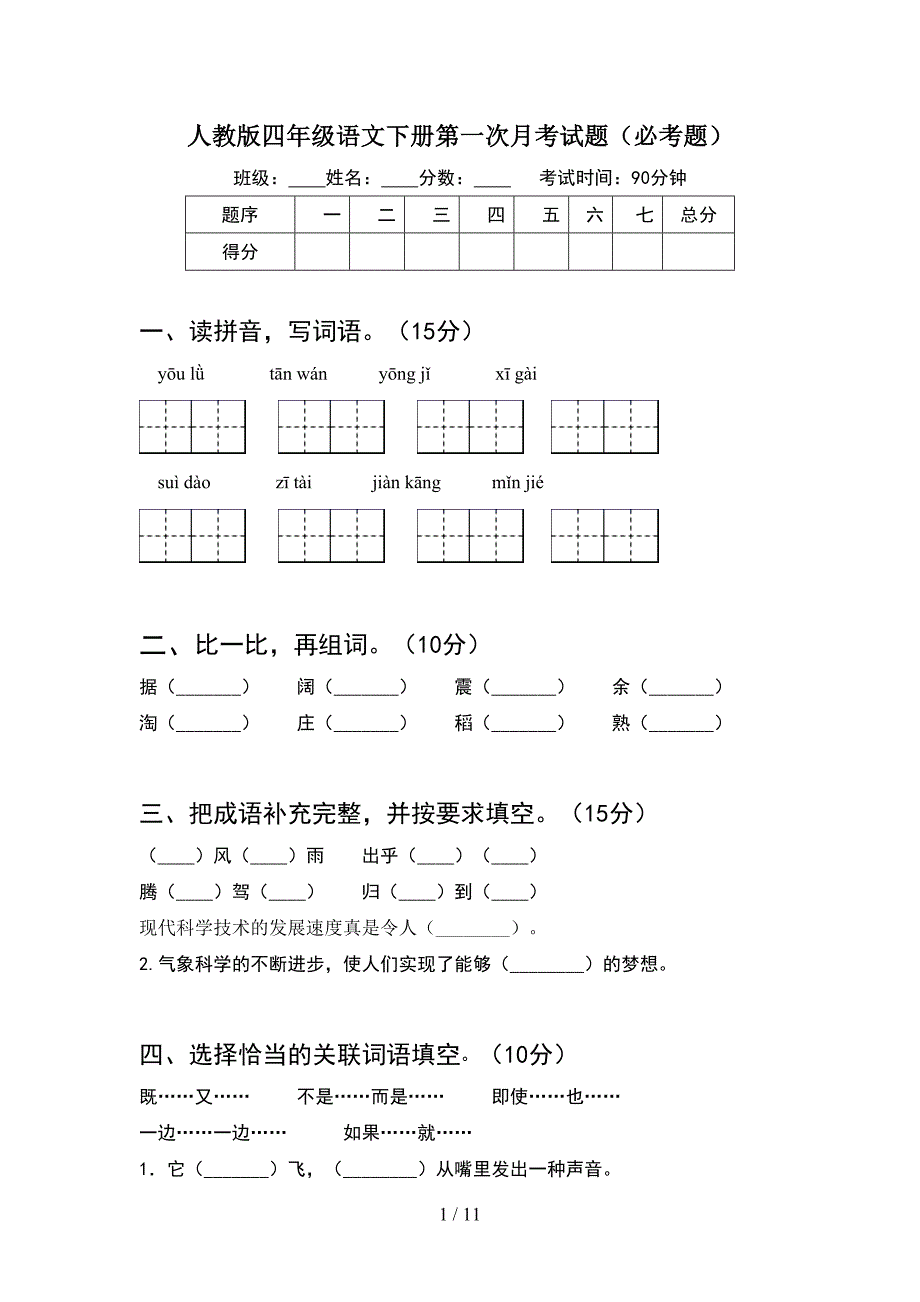 人教版四年级语文下册第一次月考试题必考题(2套).docx_第1页