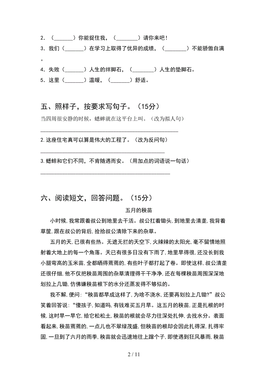 人教版四年级语文下册第一次月考试题必考题(2套).docx_第2页