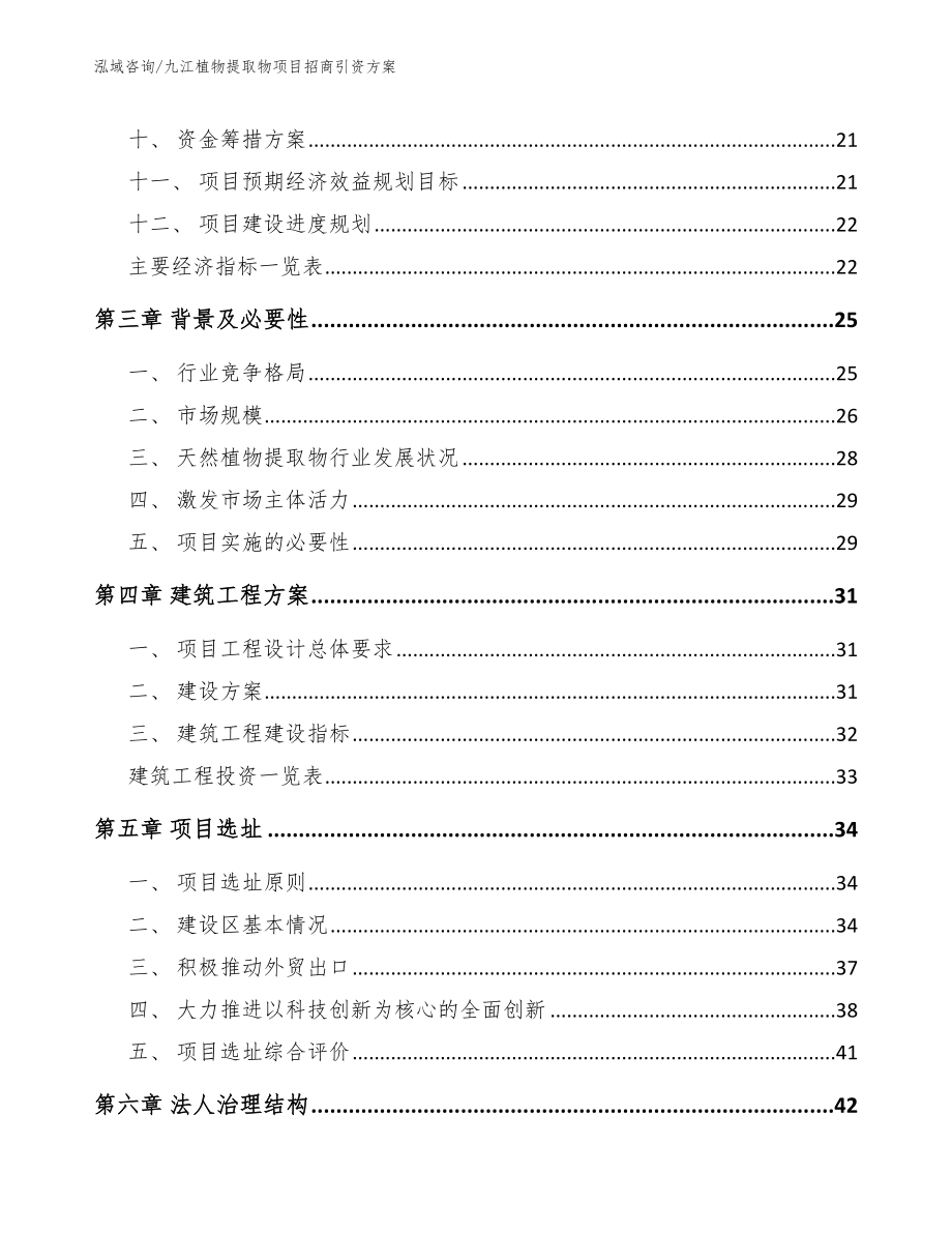 九江植物提取物项目招商引资方案_第4页