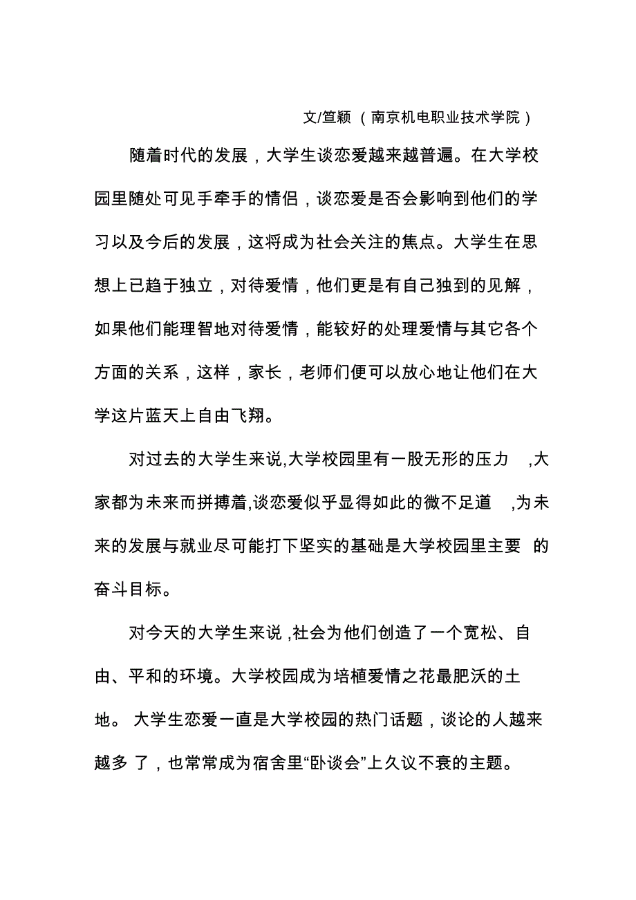 从文化视角分析高校大学生恋爱观及影响_第1页