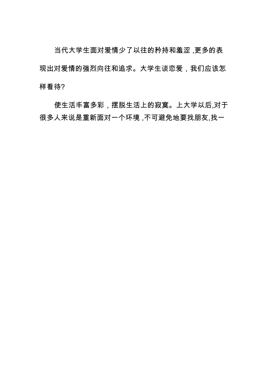 从文化视角分析高校大学生恋爱观及影响_第2页