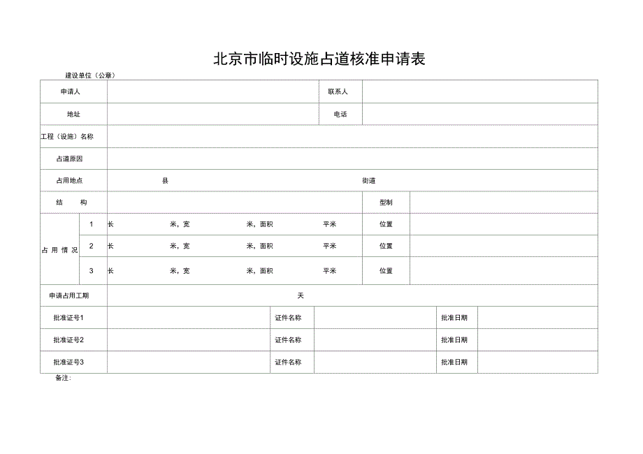 北京临时设施占道核准申请表_第1页