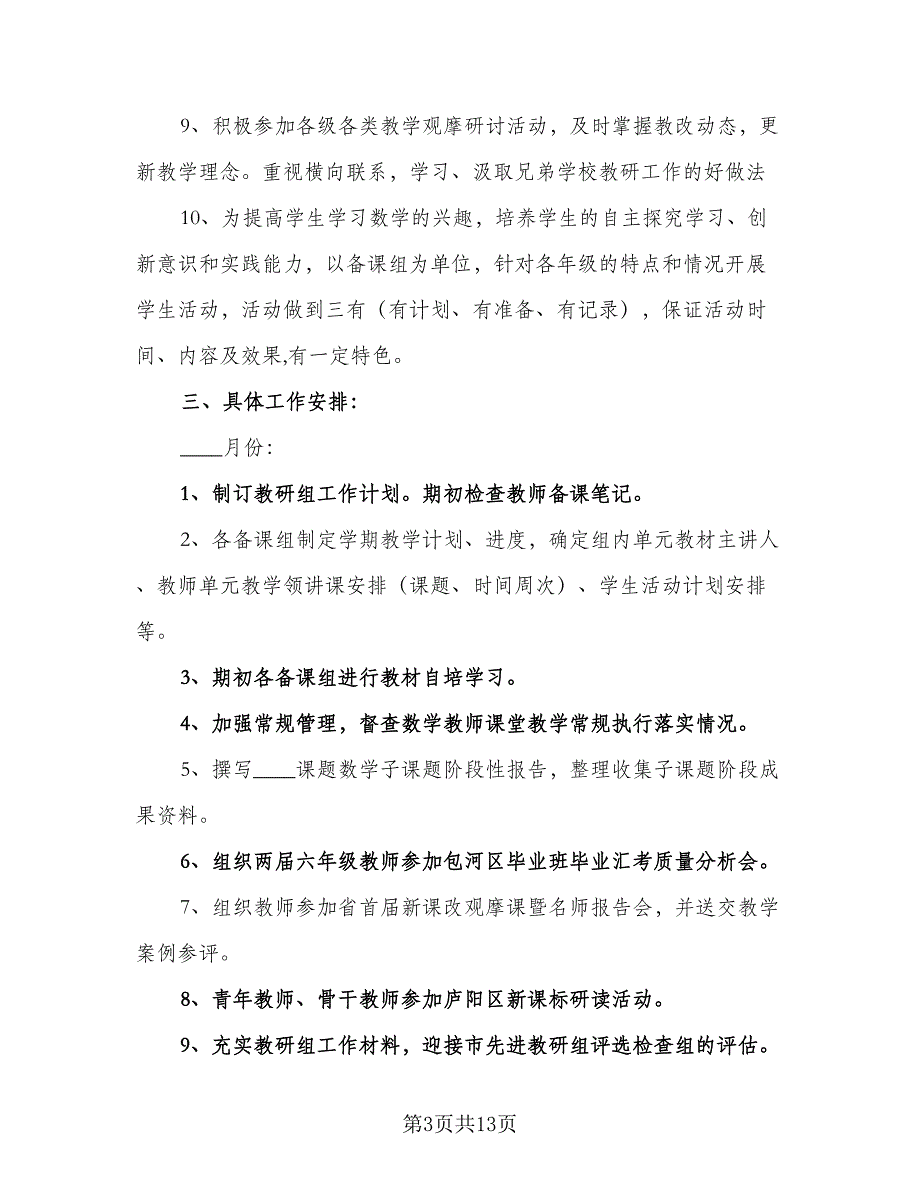 数学教研组工作计划标准范文（三篇）.doc_第3页