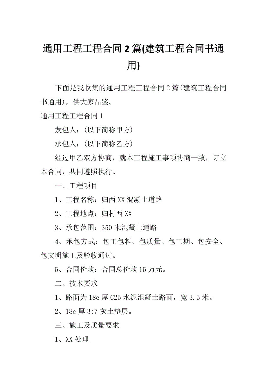 通用工程工程合同2篇(建筑工程合同书通用)_第1页