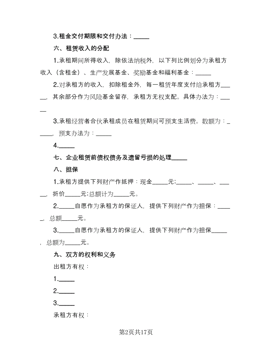 租赁合伙协议简单模板（五篇）.doc_第2页