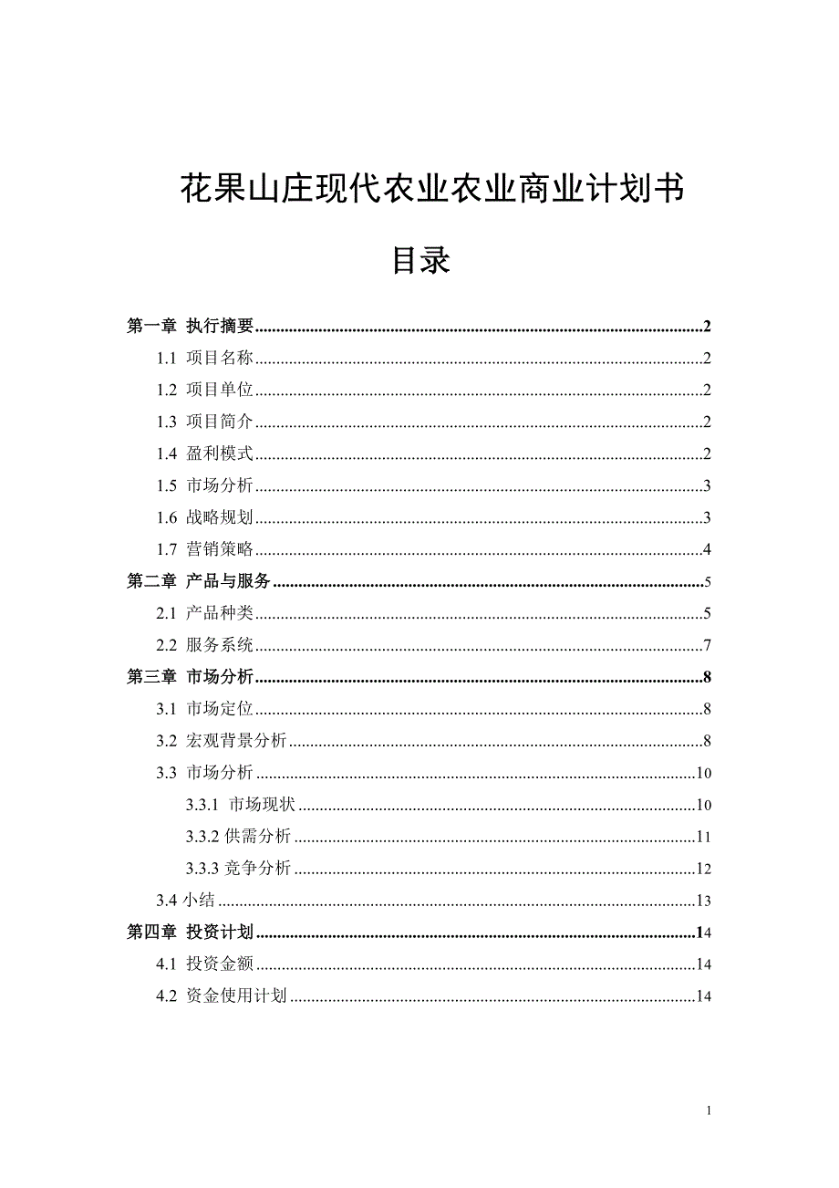 花果山庄现代农业农业商业计划书_第1页