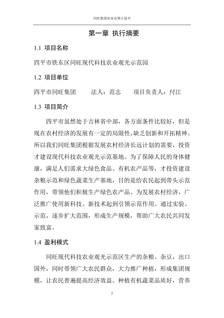 花果山庄现代农业农业商业计划书_第2页