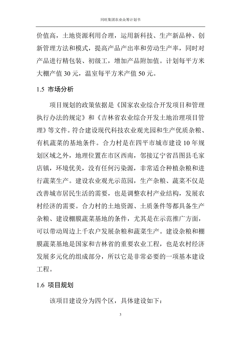 花果山庄现代农业农业商业计划书_第3页