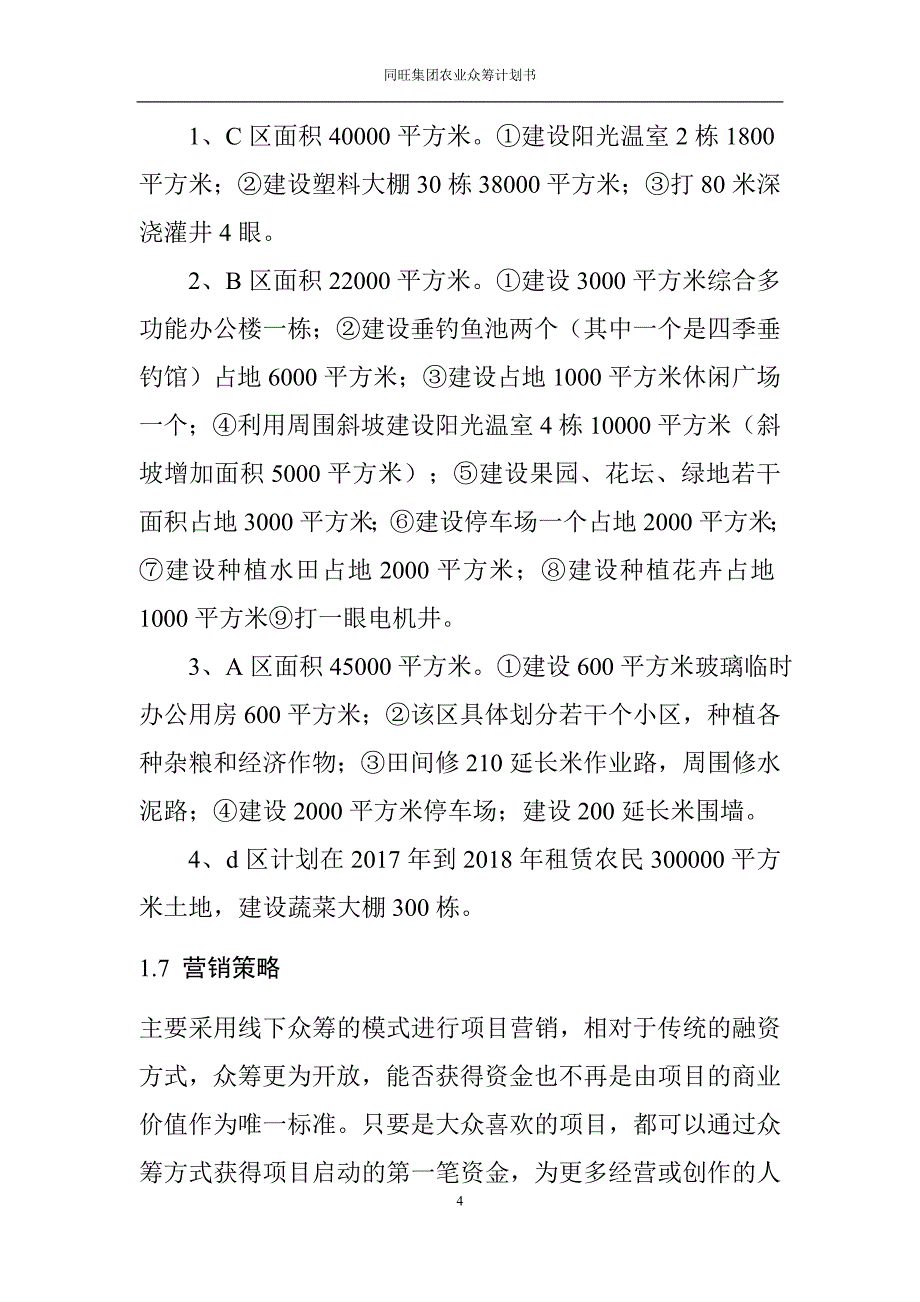 花果山庄现代农业农业商业计划书_第4页