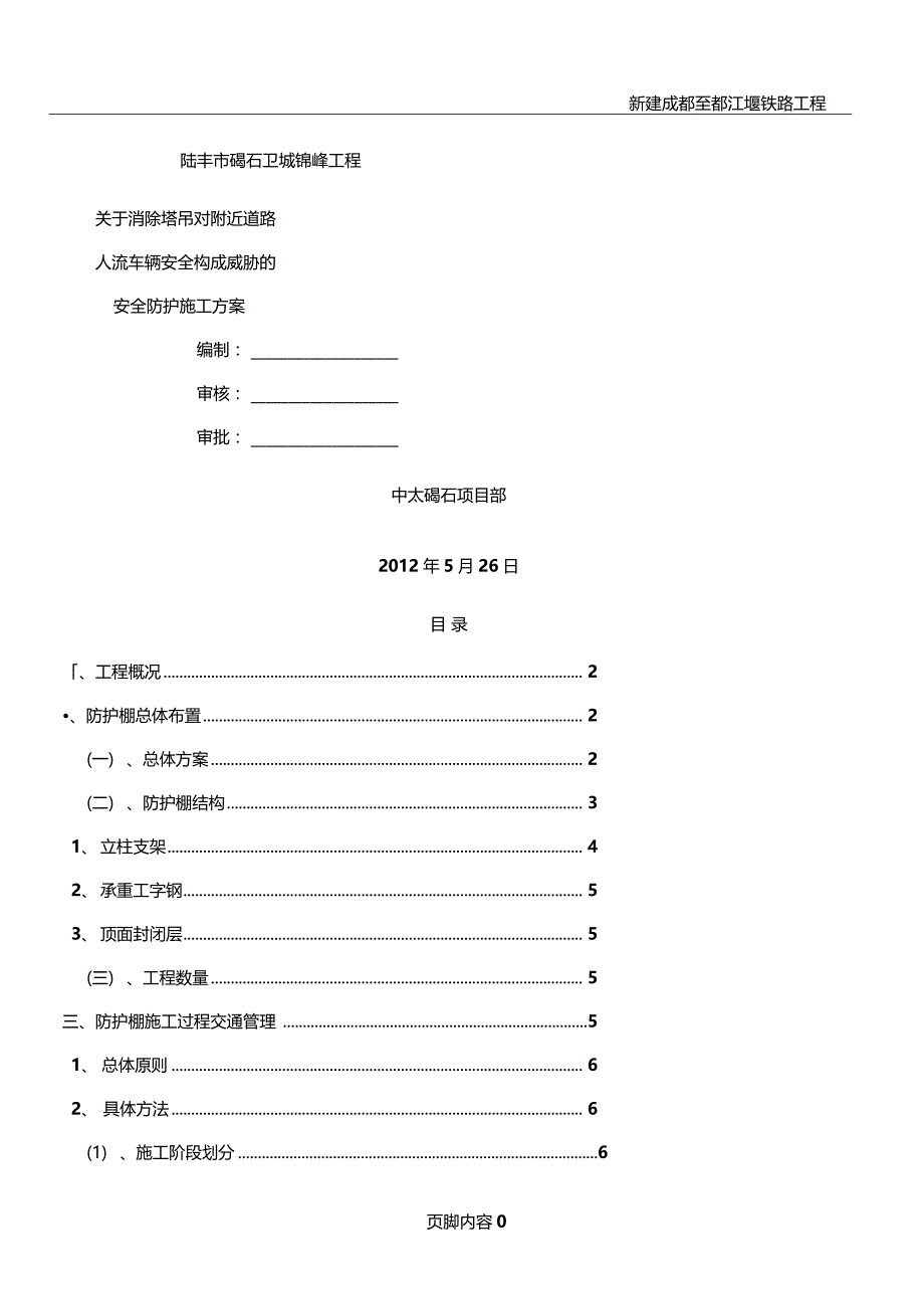 道路防护棚施工方案8_第1页