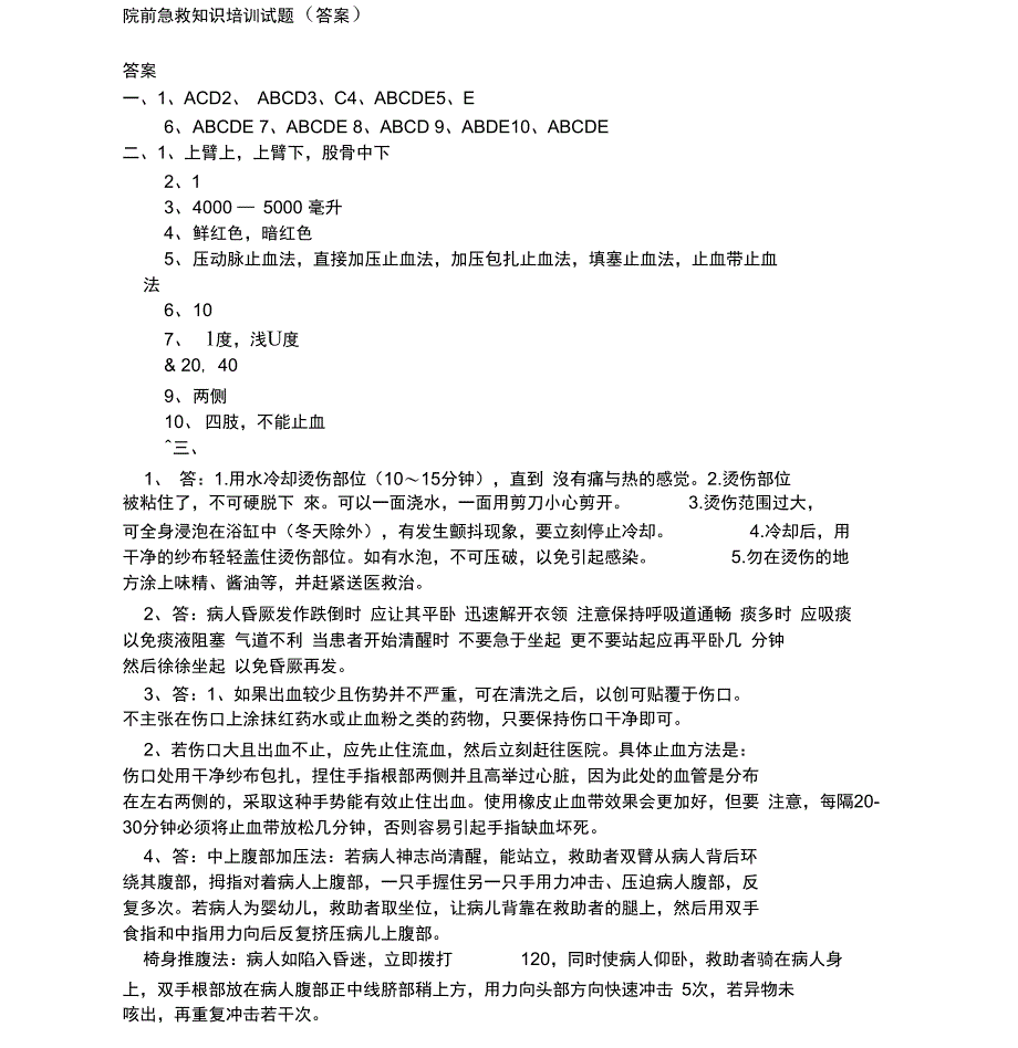 院前急救知识培训题及答案_第4页