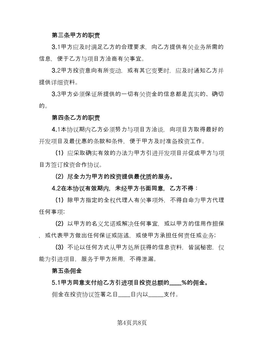 委托投资合同模板（3篇）.doc_第4页