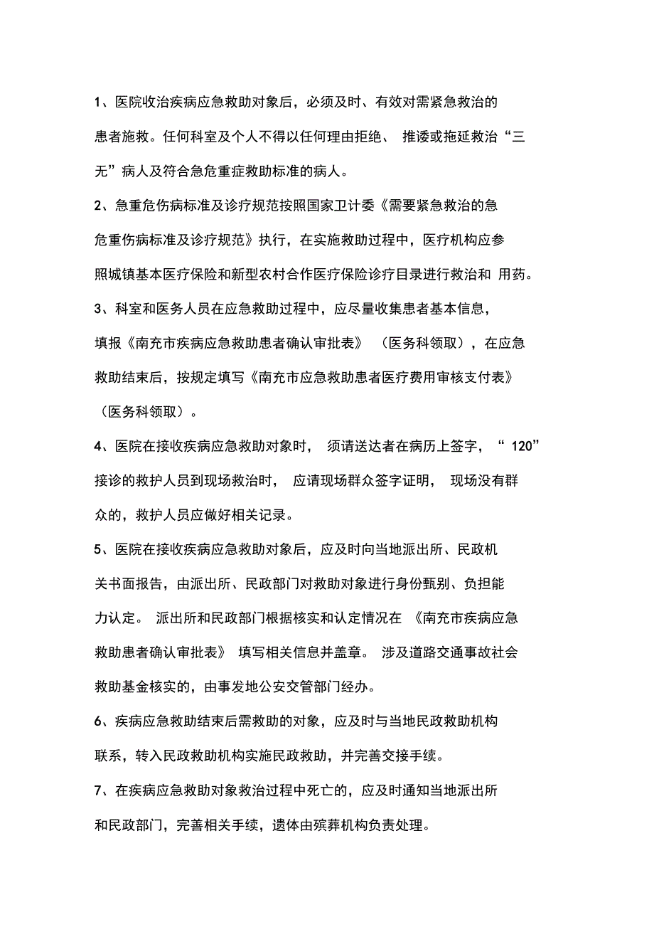 疾病应急救助管理制度与流程_第2页