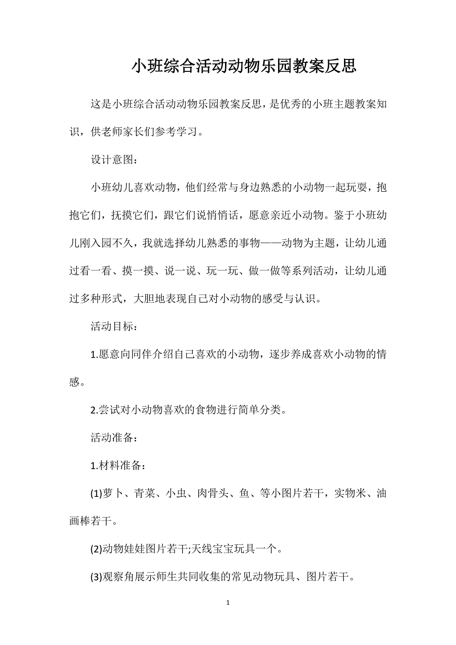 小班综合活动动物乐园教案反思_第1页