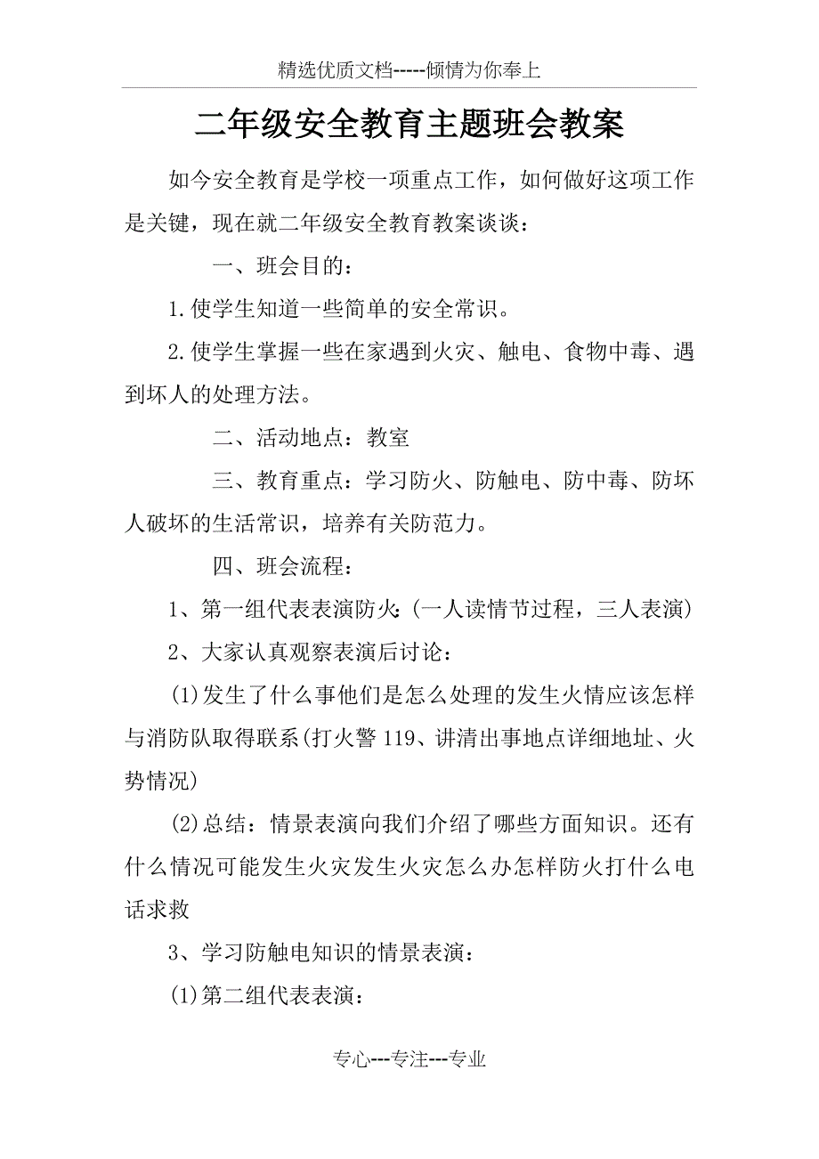 二年级安全教育主题班会教案_第1页