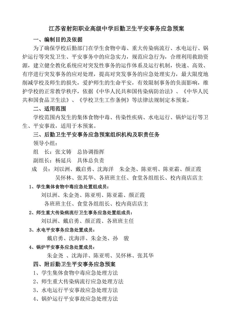 射阳职高后勤卫生安全事件有关应急预案_第1页