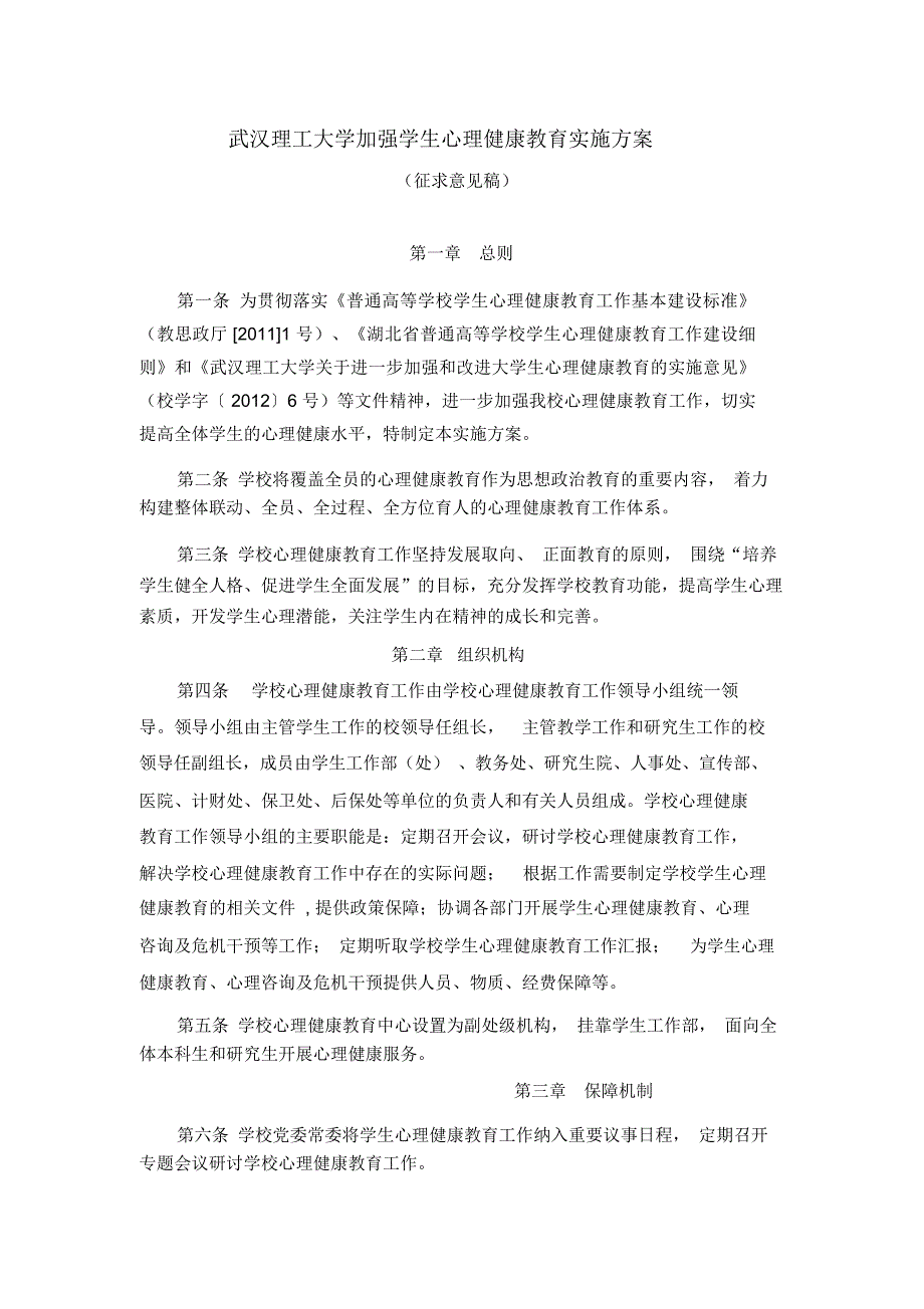 加强心理健康教育实施方案_第1页