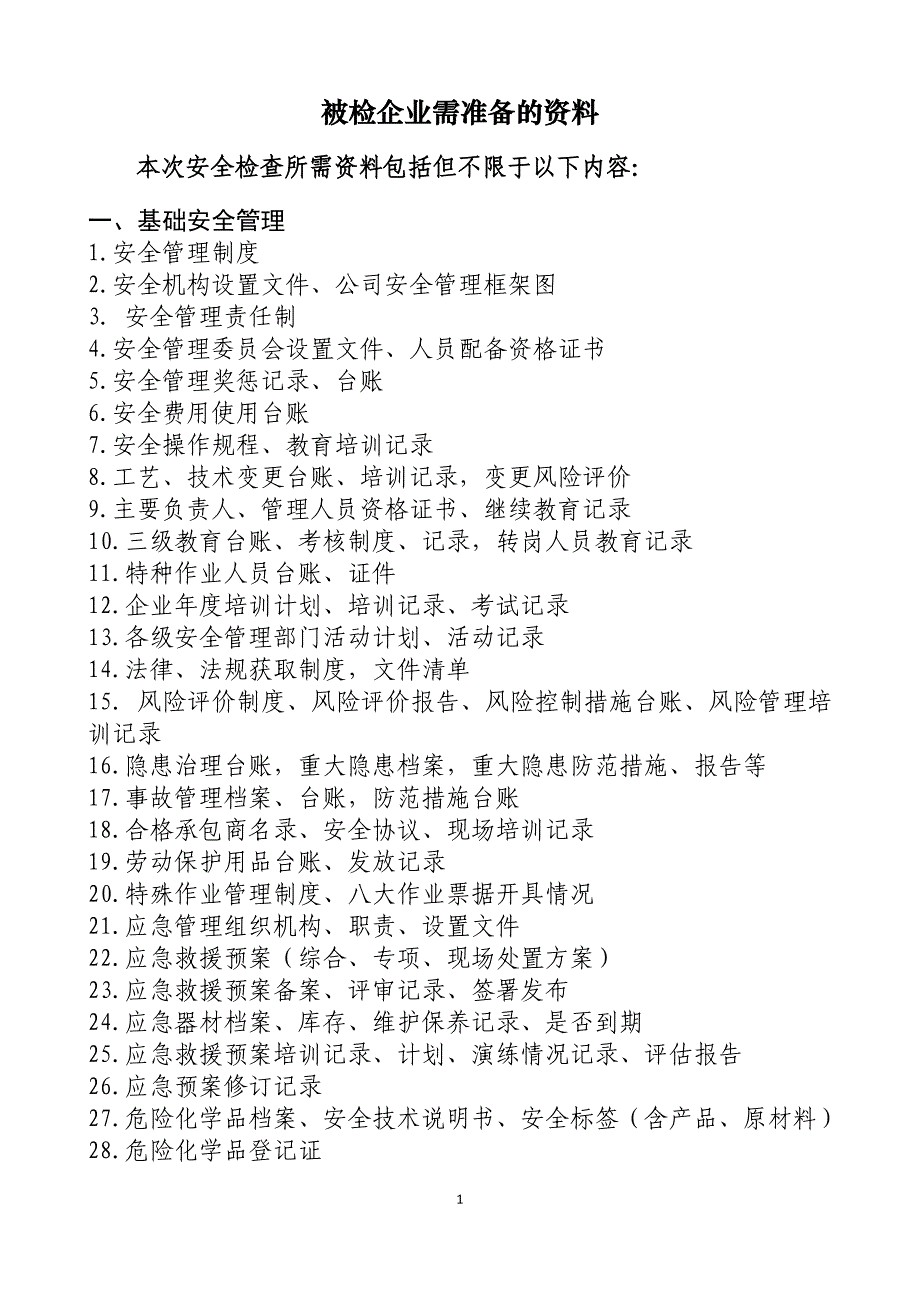 安全检查所需资料_第1页