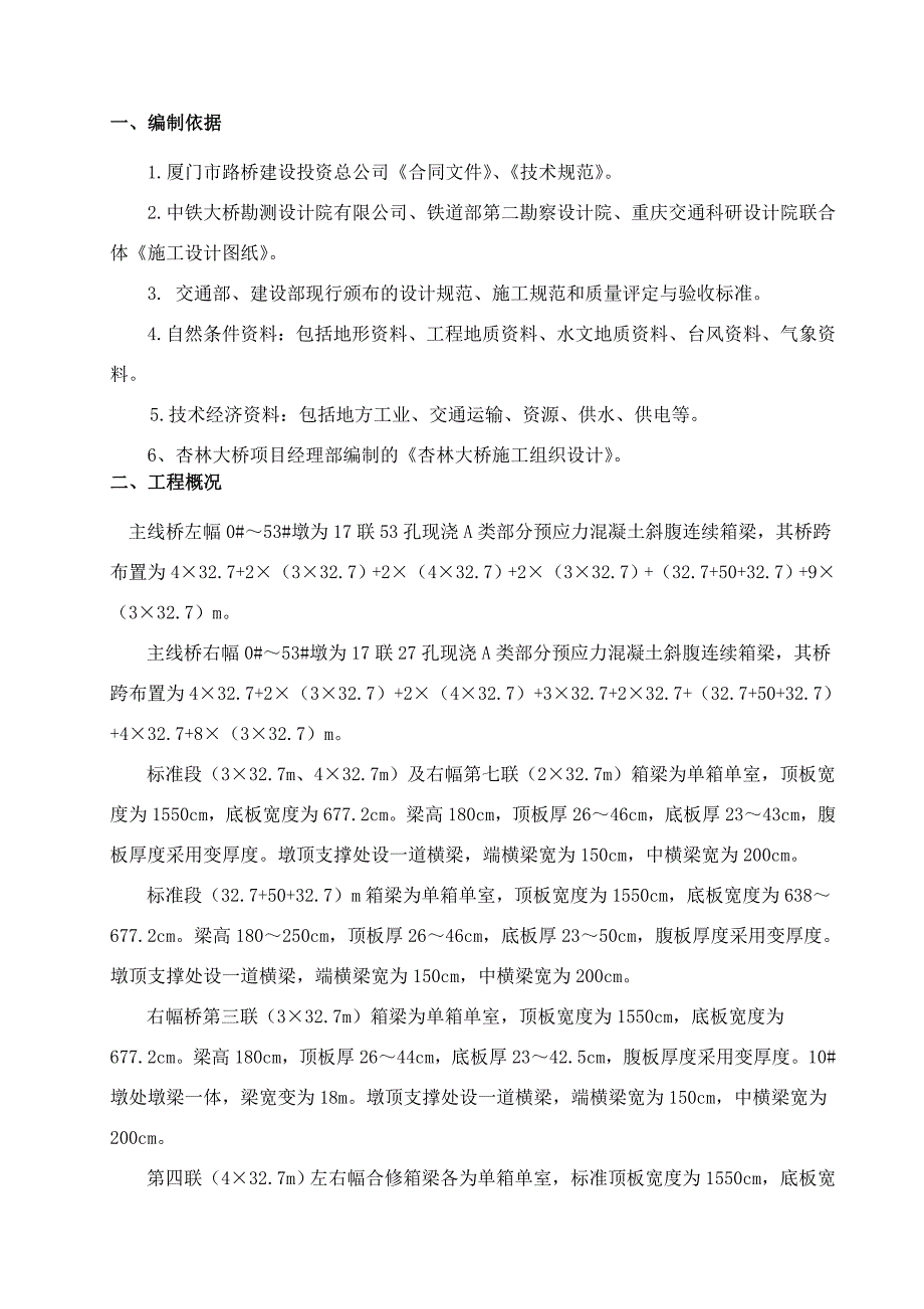 现浇连续箱梁(钢管桩贝雷梁支架)施工工艺_第1页