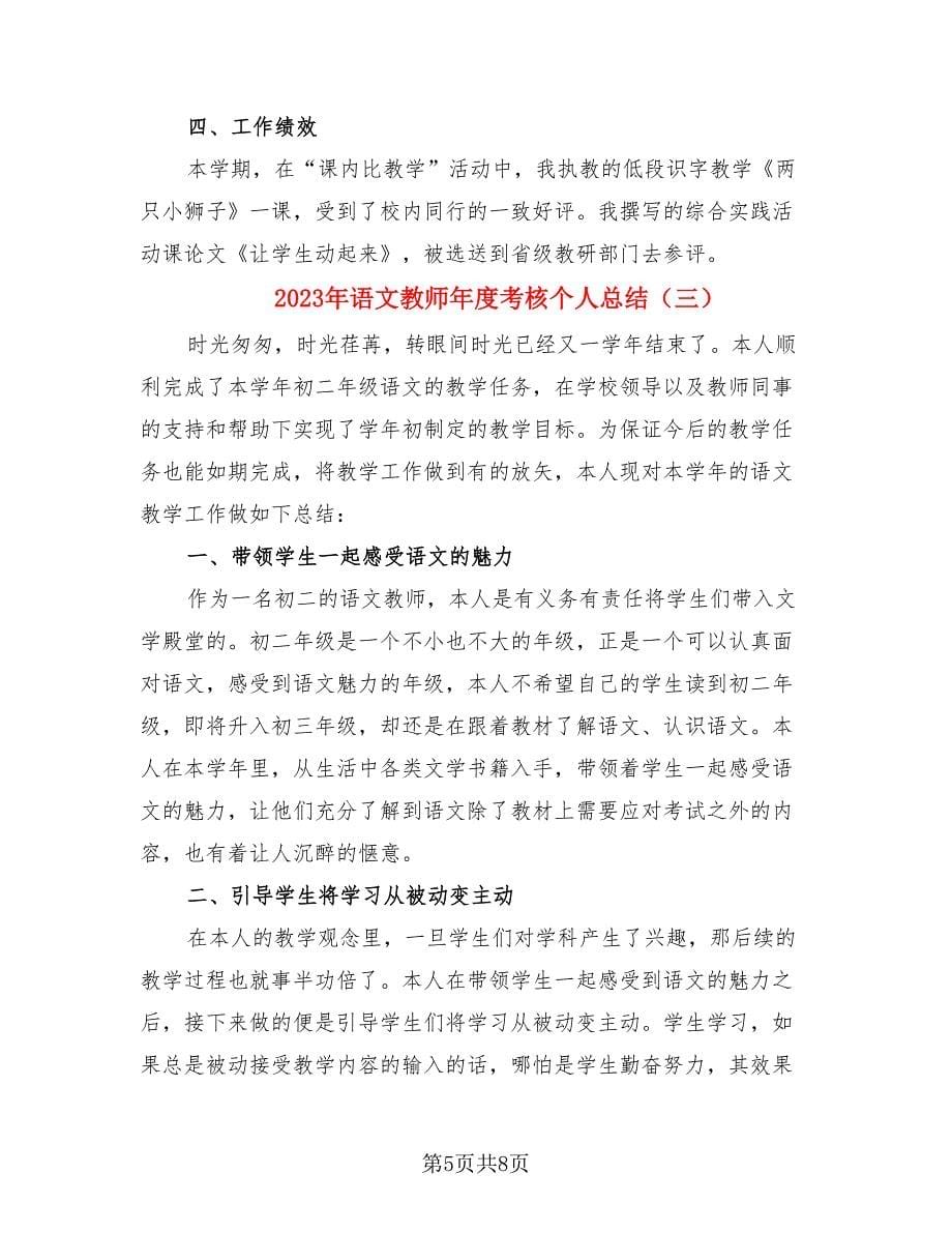 2023年语文教师年度考核个人总结（4篇）.doc_第5页