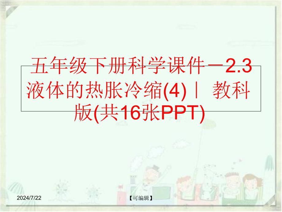 精品五年级下册科学课件2.3液体的热胀冷缩4教科版共16张PPT精品ppt课件_第1页