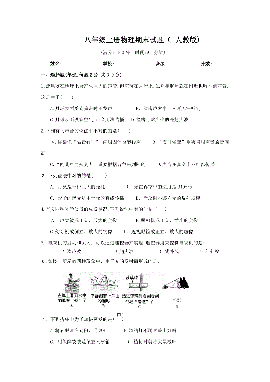 新人教版八年级物理上期末考试试题详解_第1页