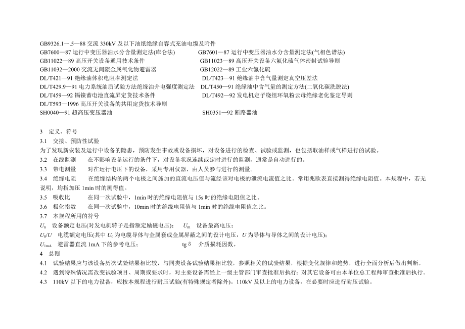 江苏省电力设备交接与预防性试验规程综述_第3页