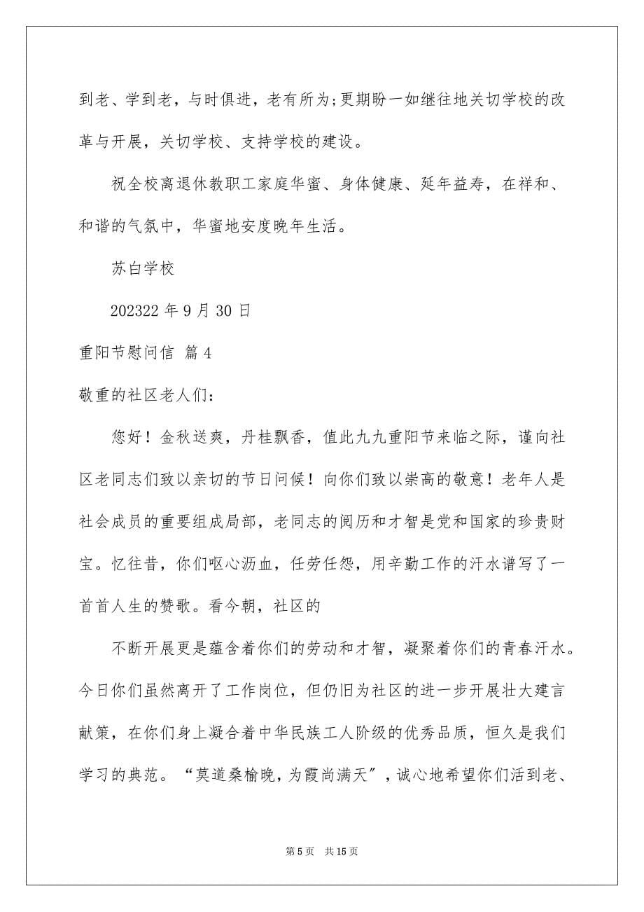 2023年重阳节慰问信78范文.docx_第5页