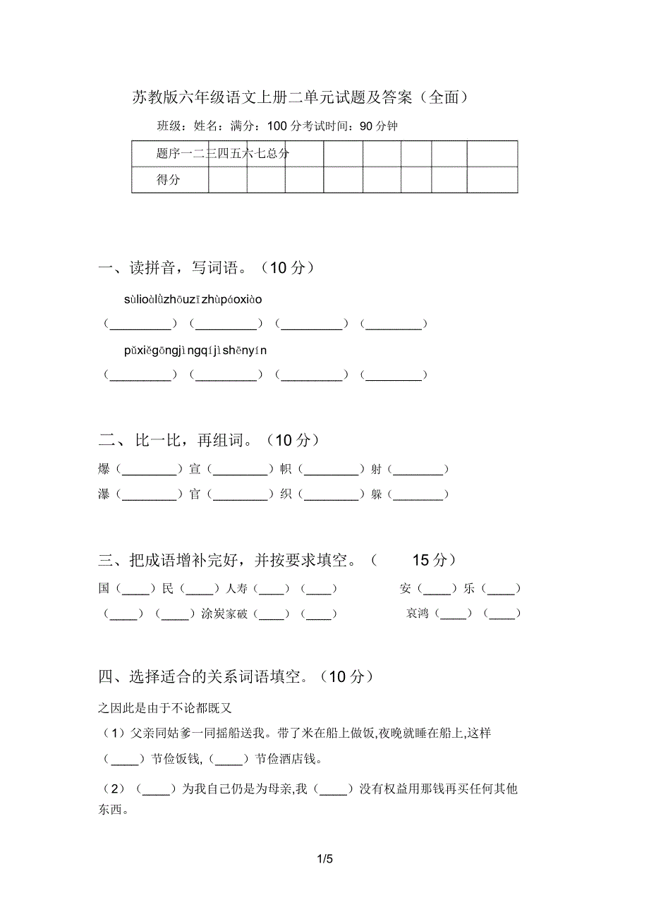 苏教版六年级语文上册二单元试题及(全面).doc_第1页