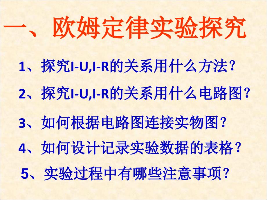 浙教版初中科学八上4.6《电流与电压 、电阻的关系--欧姆定律》_第2页