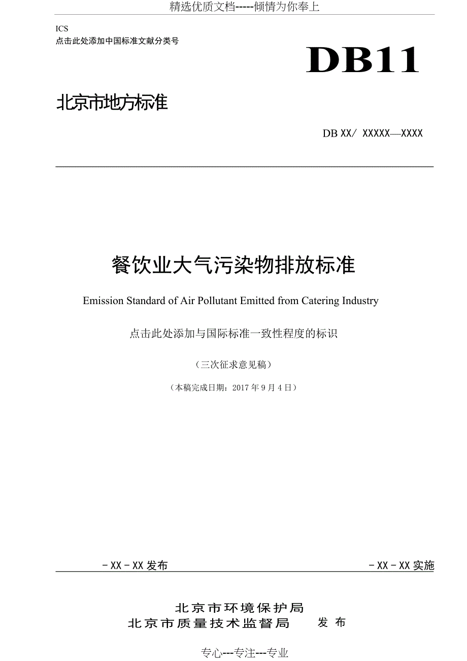 餐饮业大气污染物排放标准_第1页