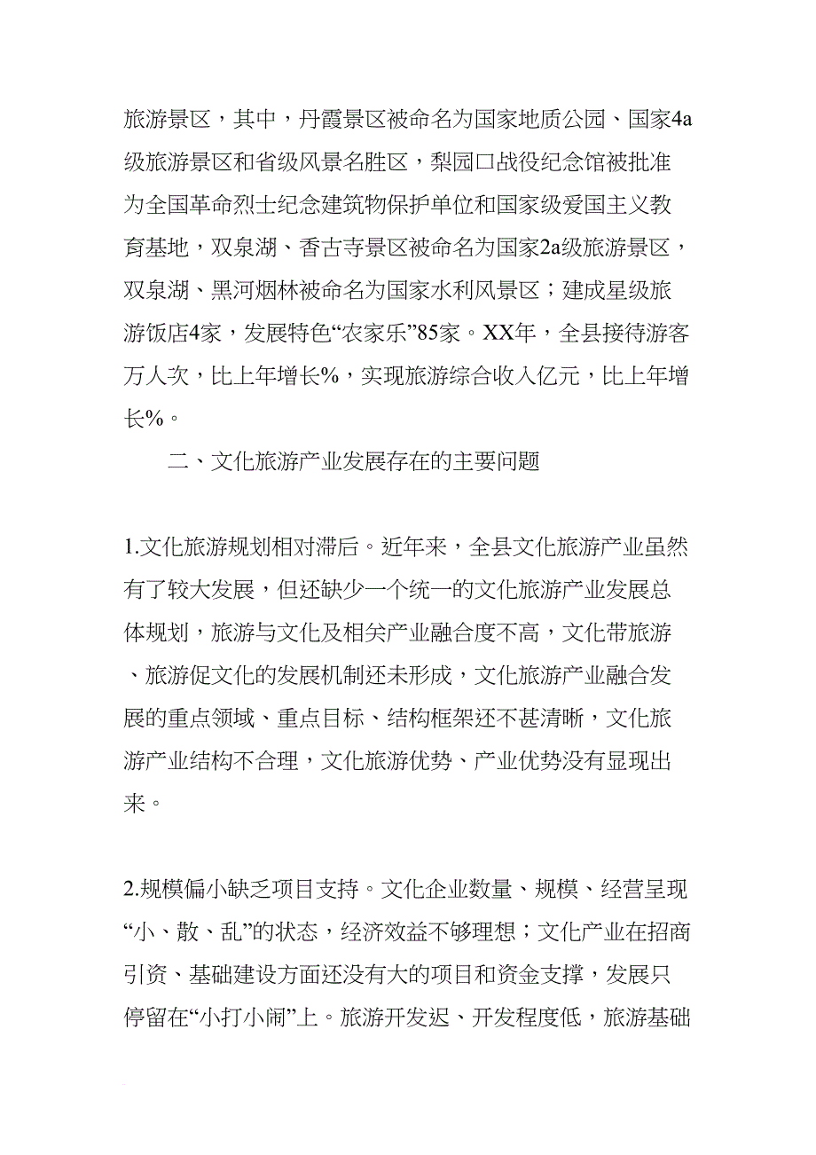 关于县文化旅游产业发展情况的调研报告(DOC 21页)_第3页