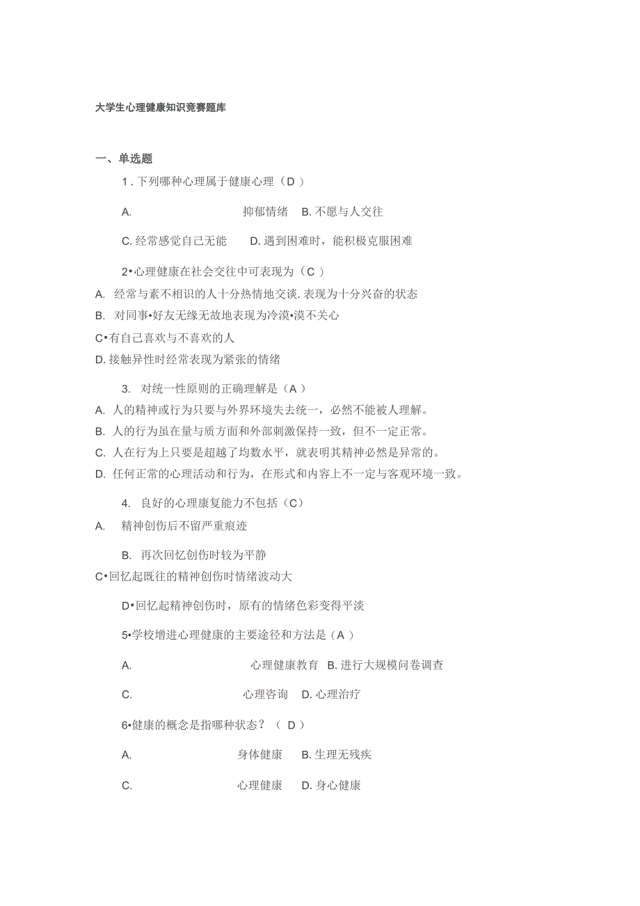 大学生心理健康知识竞赛题库_第1页