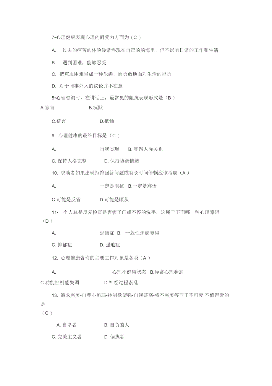 大学生心理健康知识竞赛题库_第2页