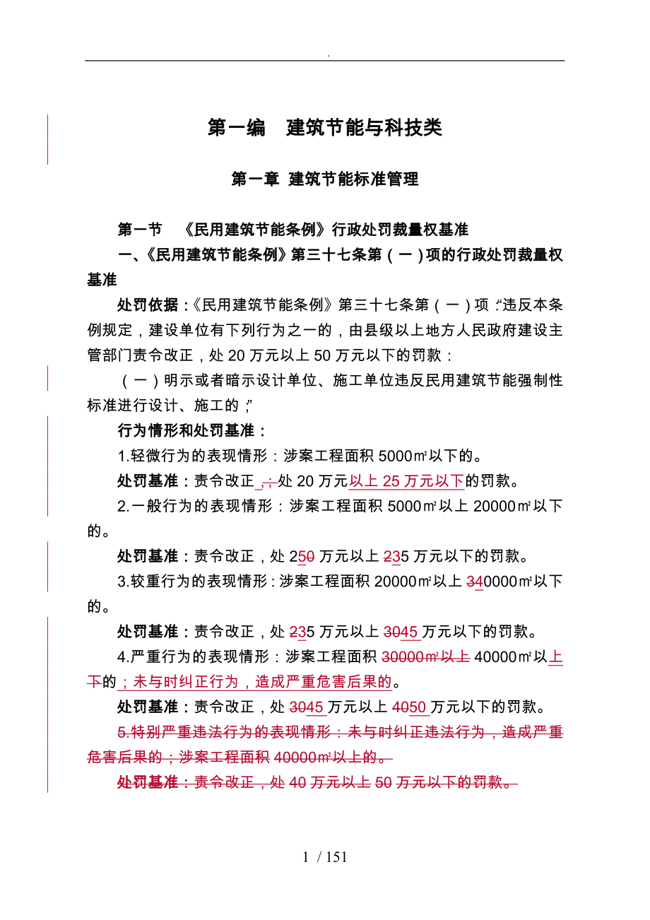 住房和城乡建设厅行政处罚裁量权基准_第1页
