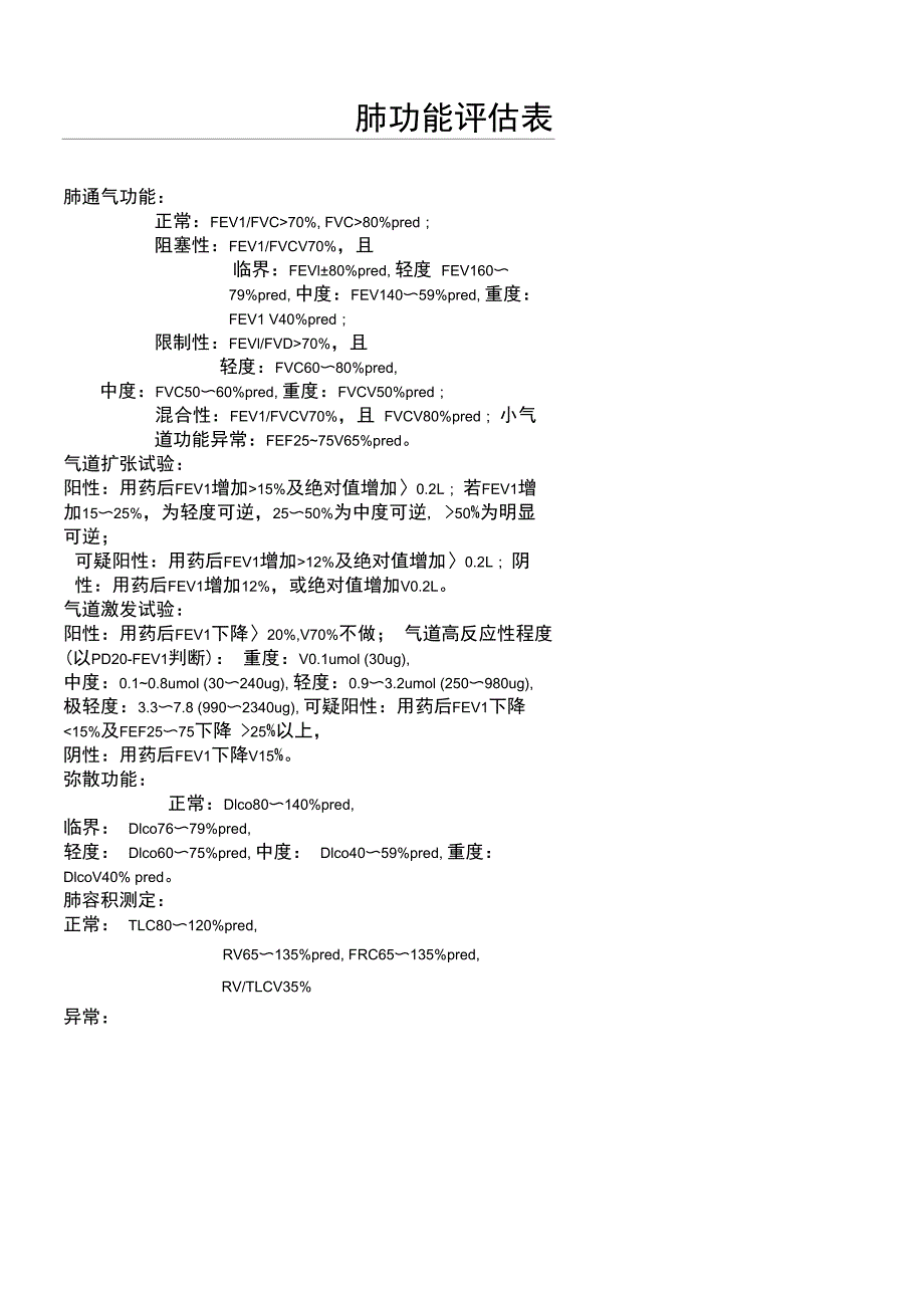肺功能评估表_第1页