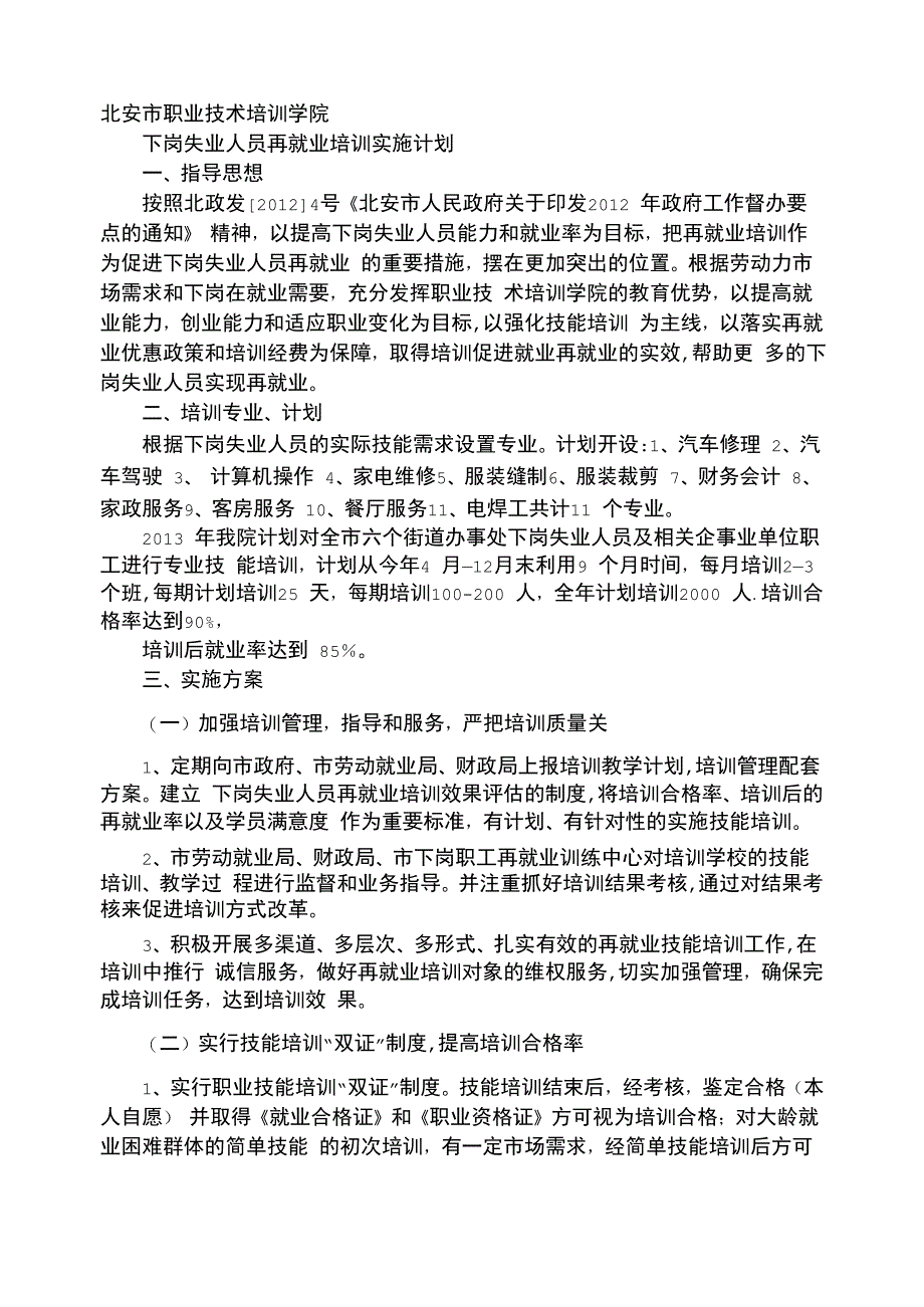 制定下岗培训方案_第1页