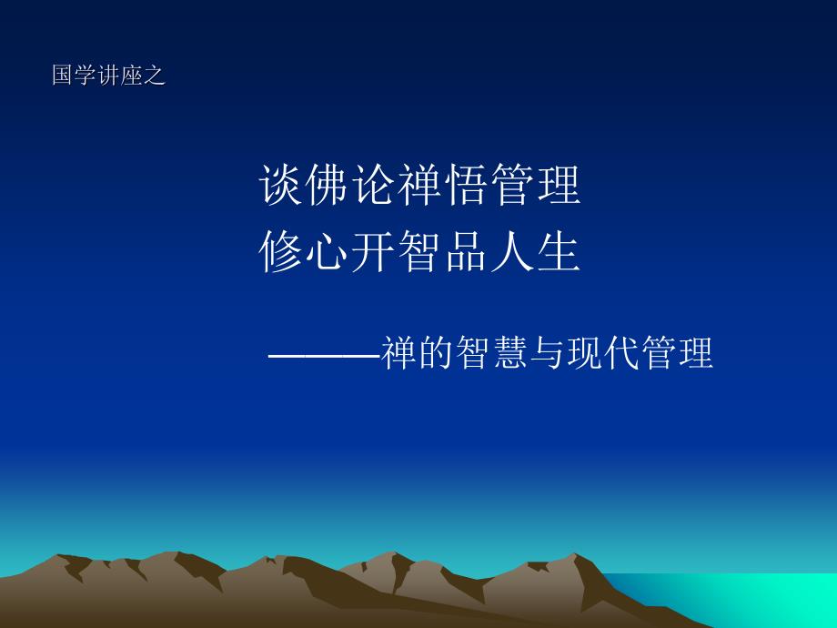 禅的智慧与现代管理课程_第1页