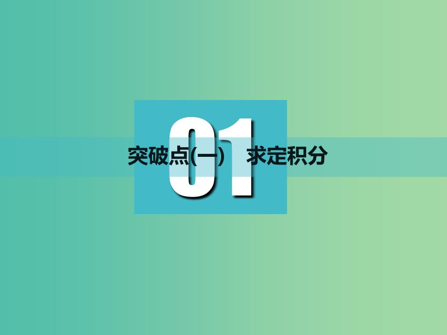 高考数学一轮复习第三章导数及其应用第五节定积分与微积分基本定理实用课件理.ppt_第3页