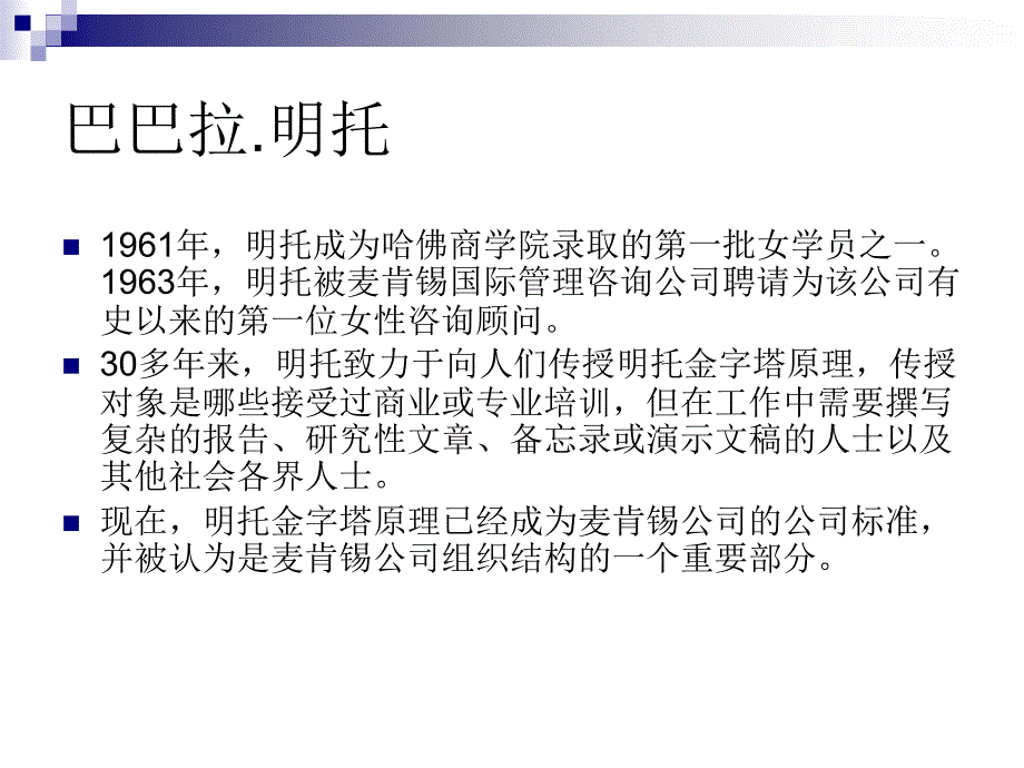 最新巴巴拉明托的金字塔原理PPT课件_第2页