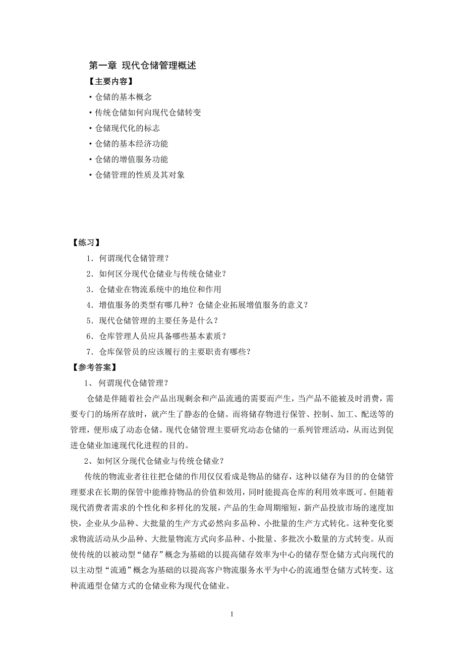 第1章 现代仓储管理概述.doc_第1页