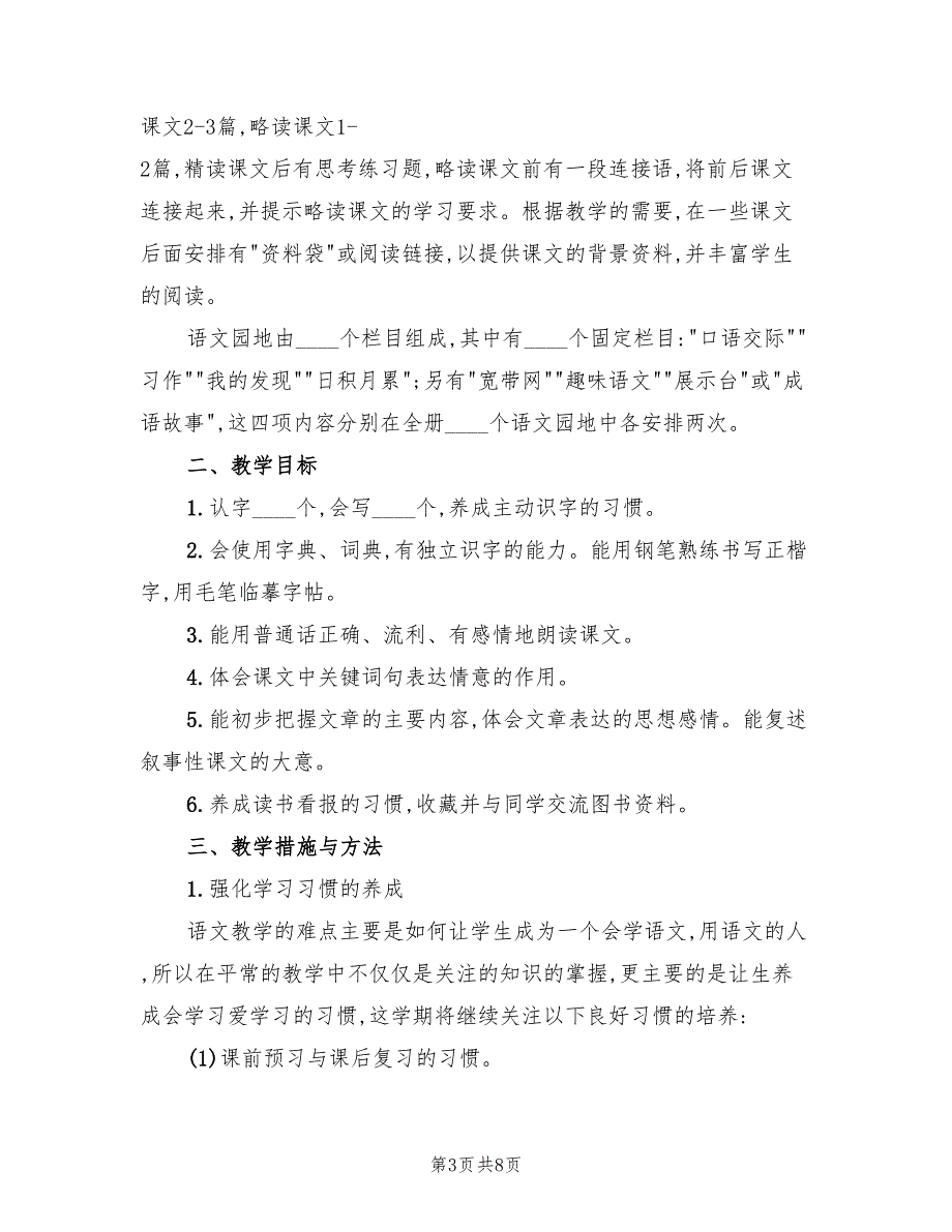 四年级下册语文教学计划范文(3篇)_第3页