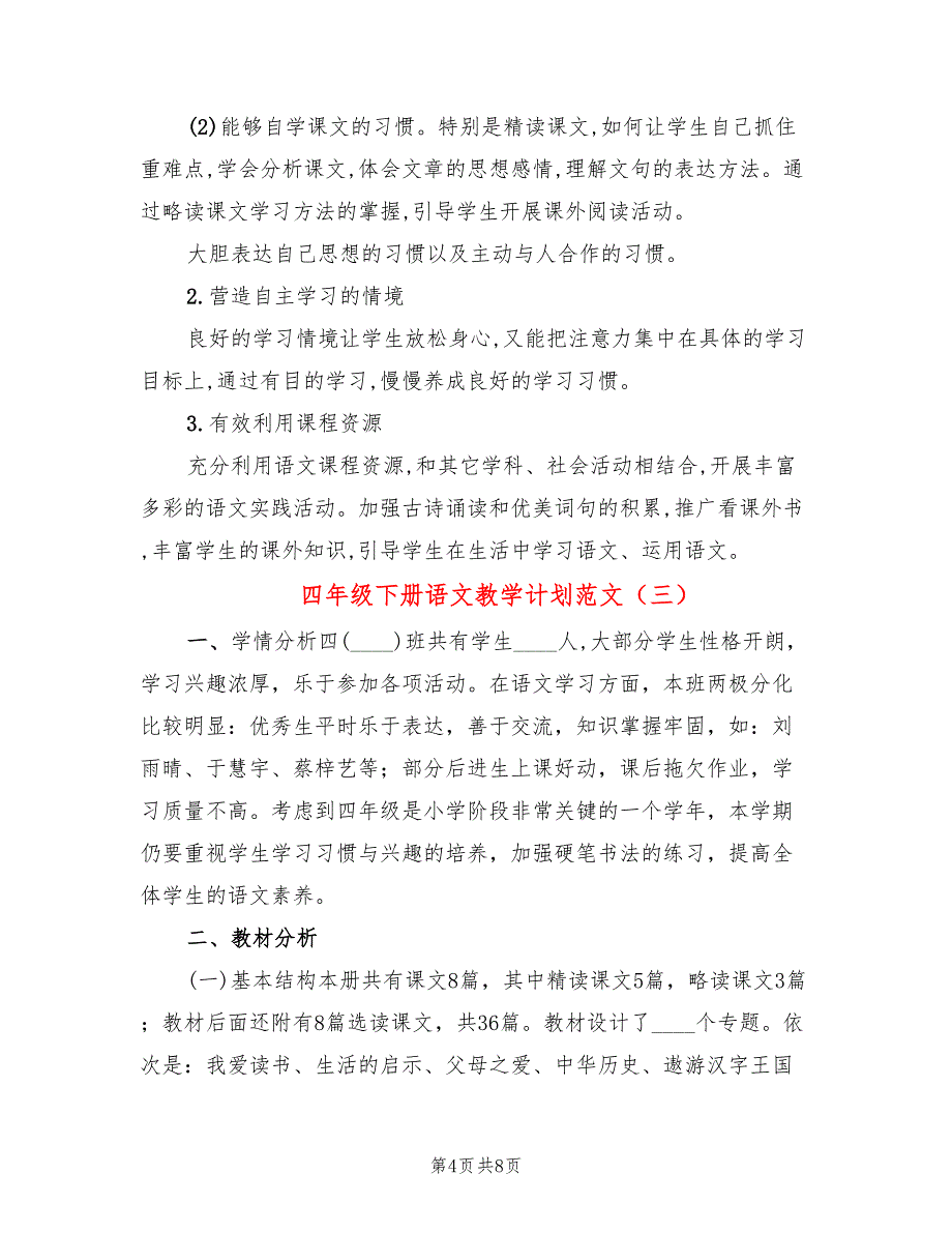 四年级下册语文教学计划范文(3篇)_第4页