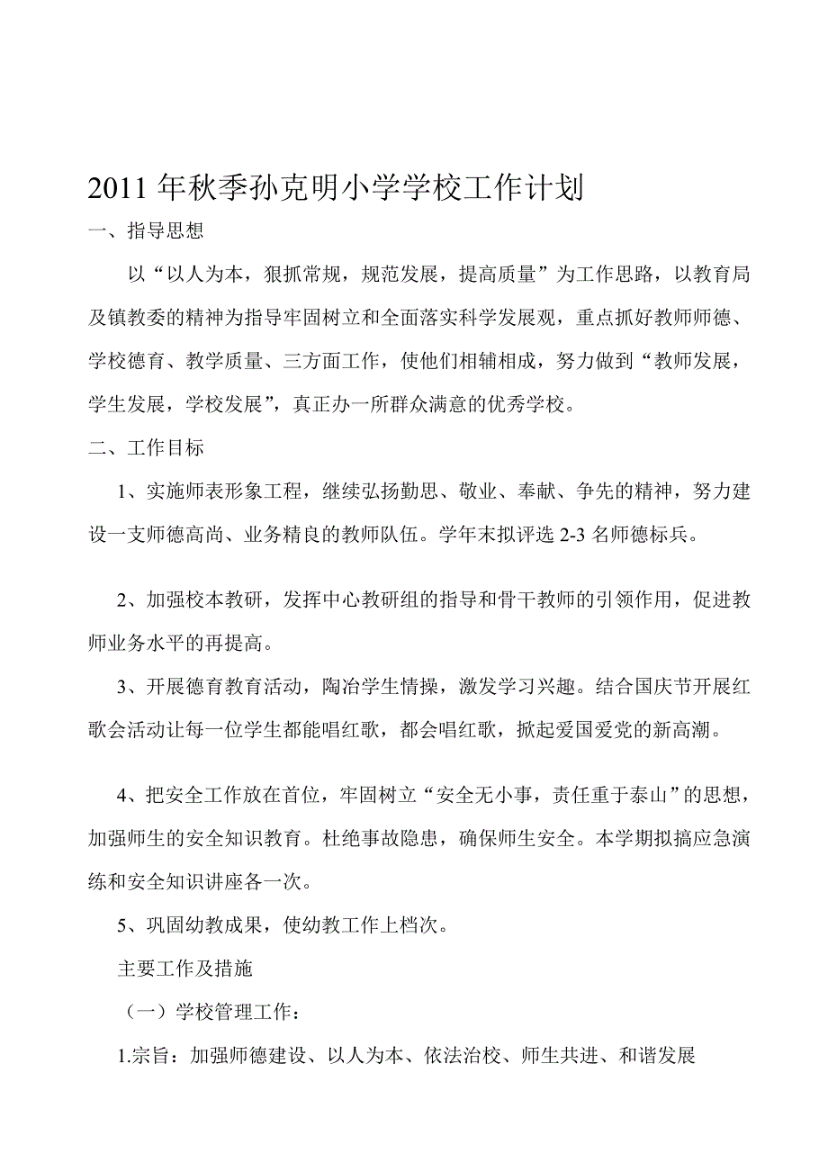 季孙克明小学黉舍任务计划[整理版]_第1页