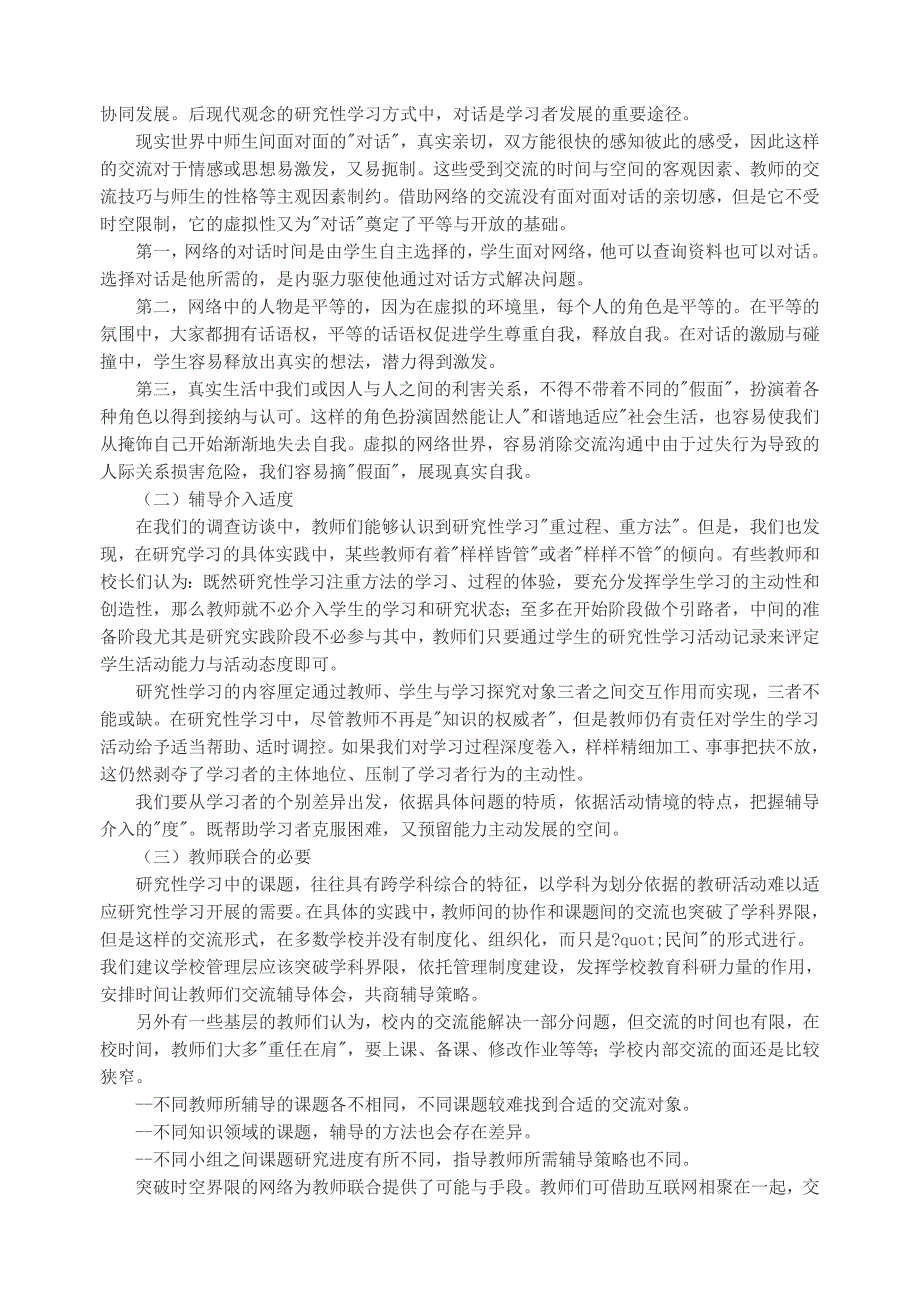 论文设计基于网络应用的教师角色以及研究性学习辅导33881_第3页