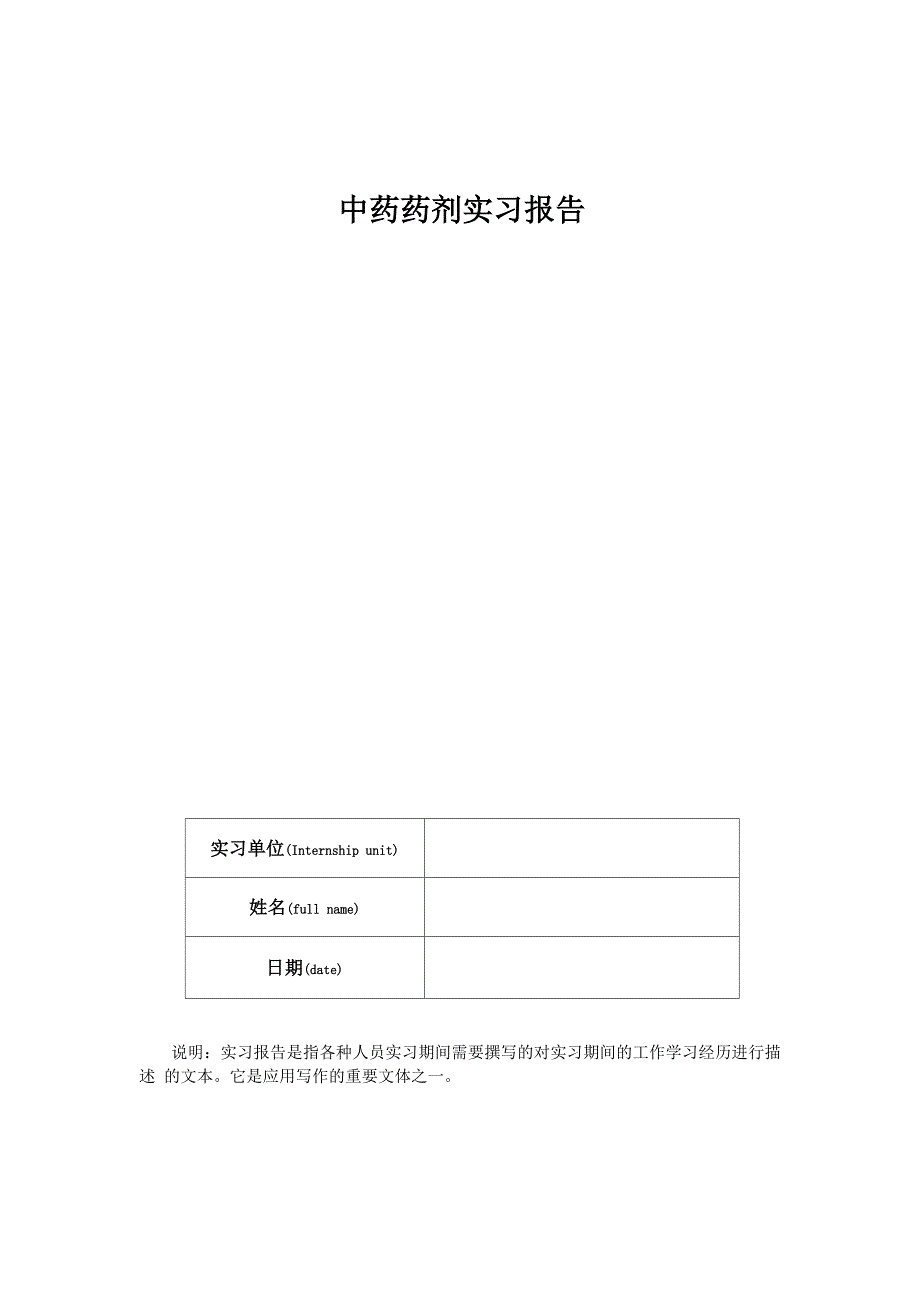 中药药剂实习报告_第1页