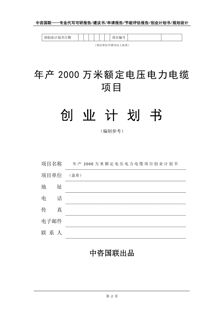 年产2000万米额定电压电力电缆项目创业计划书写作模板_第3页