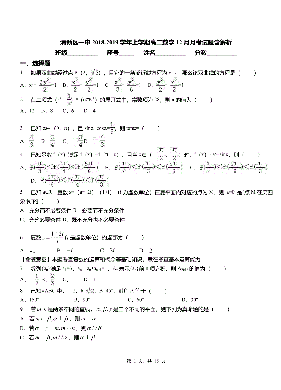 清新区一中2018-2019学年上学期高二数学12月月考试题含解析_第1页