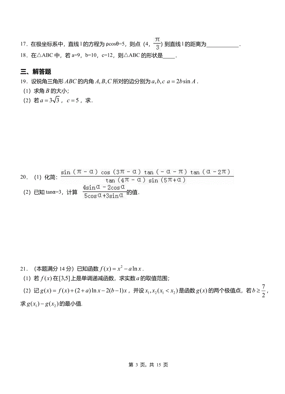 清新区一中2018-2019学年上学期高二数学12月月考试题含解析_第3页